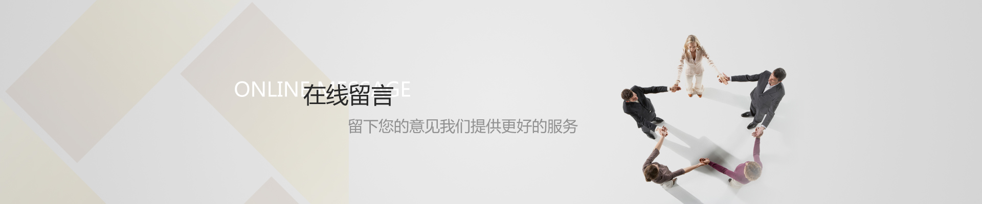 在線留言